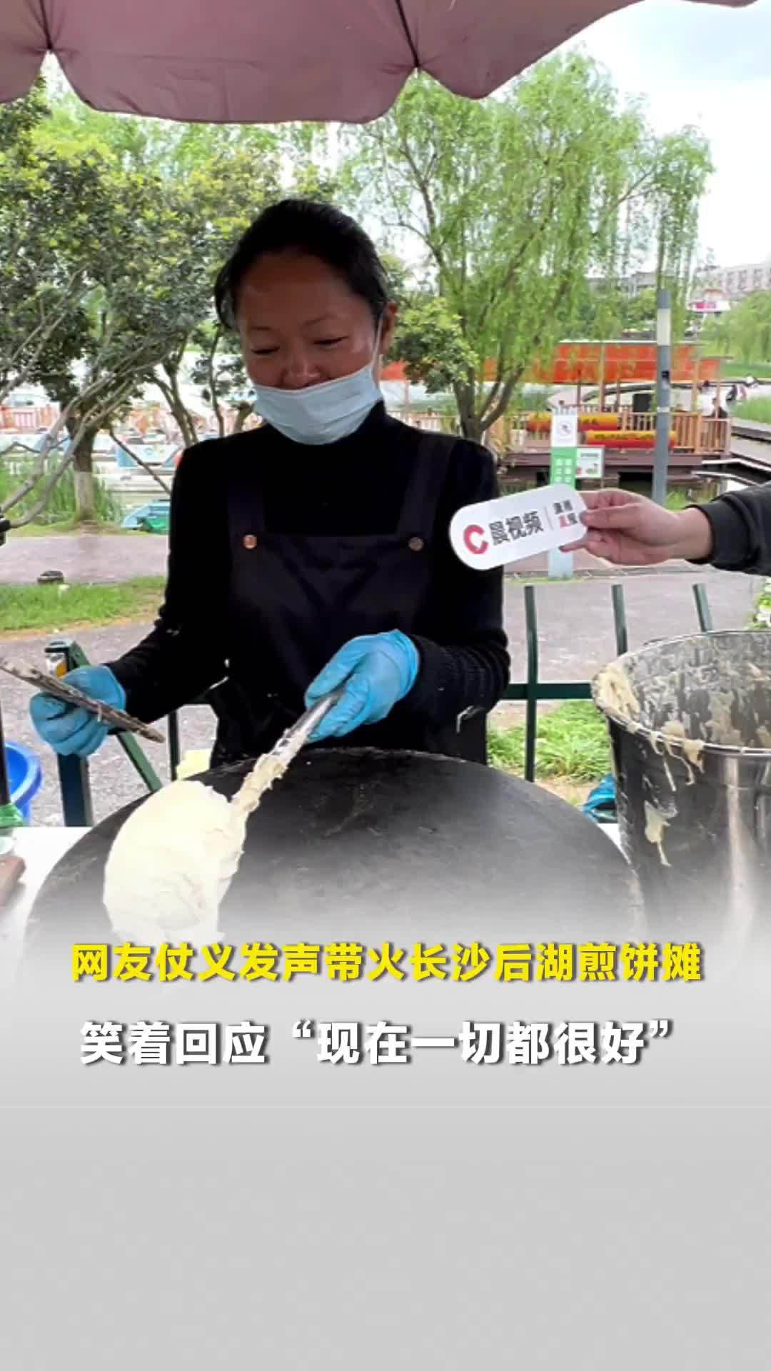 网友仗义发声带火长沙后湖煎饼摊，摊主笑着回应“现在一切都很好”