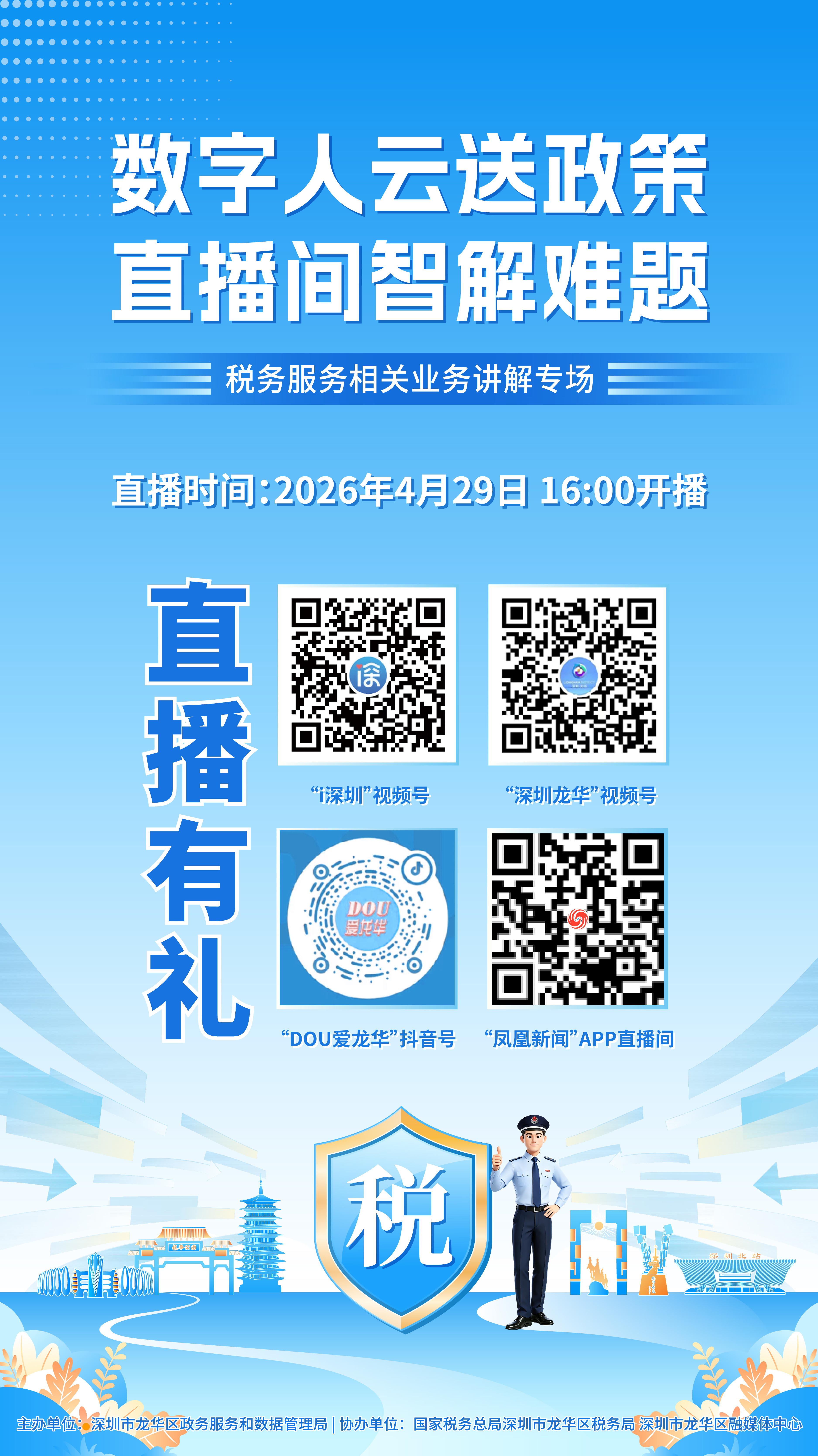 定了！4 月 29 日，2026年龙华政务直播首秀开讲税务干货！
