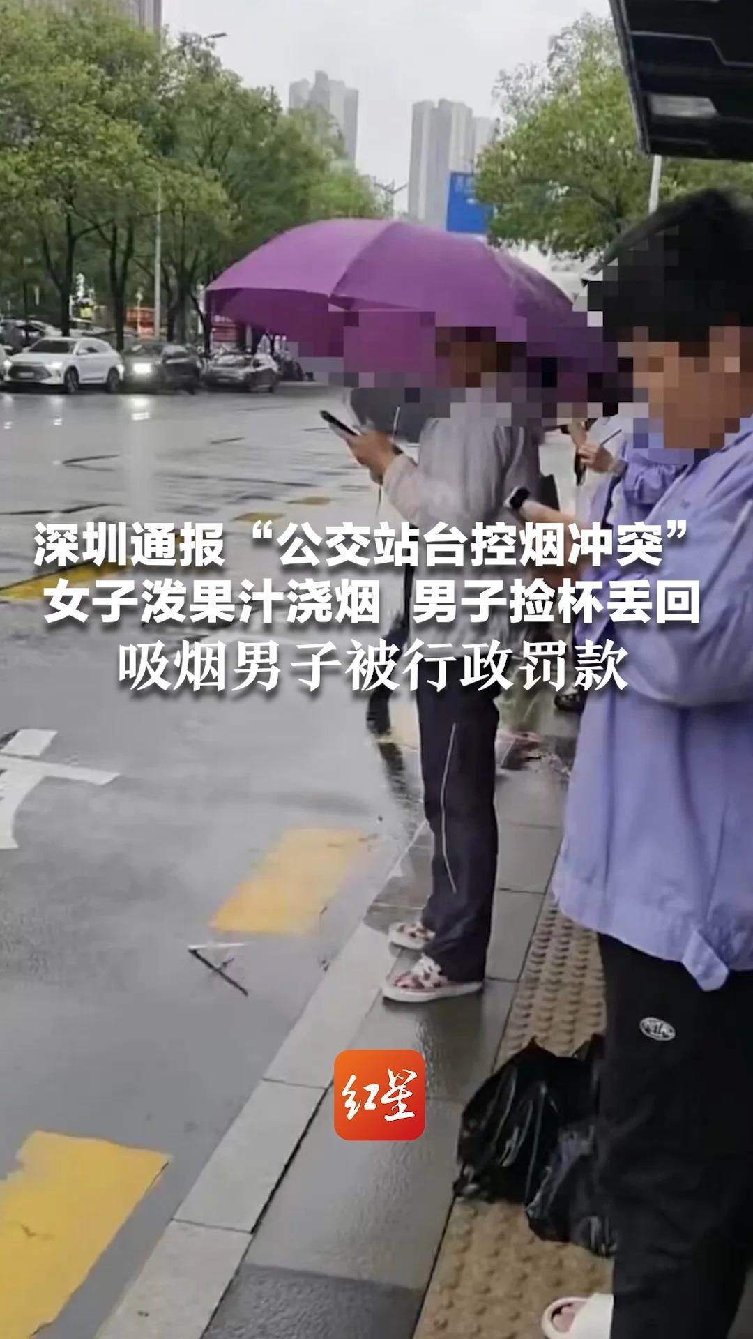 深圳通报“公交站台控烟冲突”女子泼果汁浇烟  男子捡杯丢回 吸烟男子被行政罚款  双方和解互不追责