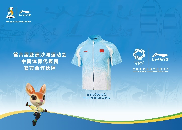 (2026年三亚亚沙会中国体育代表团领奖服)