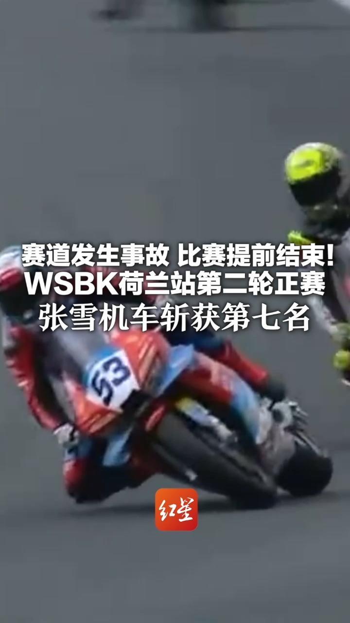 赛道发生事故 比赛提前结束！WSBK荷兰站第二轮正赛 张雪机车斩获第七名 从第十位发车 比赛中多次完成超越