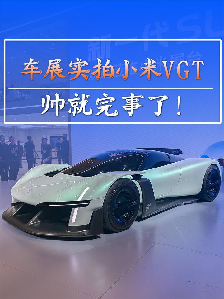 车展实拍小米VGT，帅就完事了