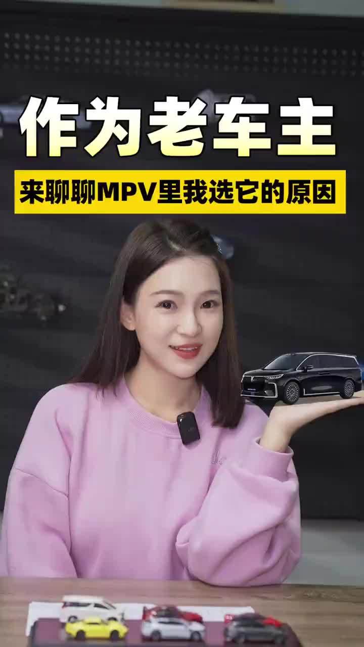 在众多MPV里，为什么我会选择他，来听听我的理由 #买MPV先看岚图梦想家#岚图梦想家