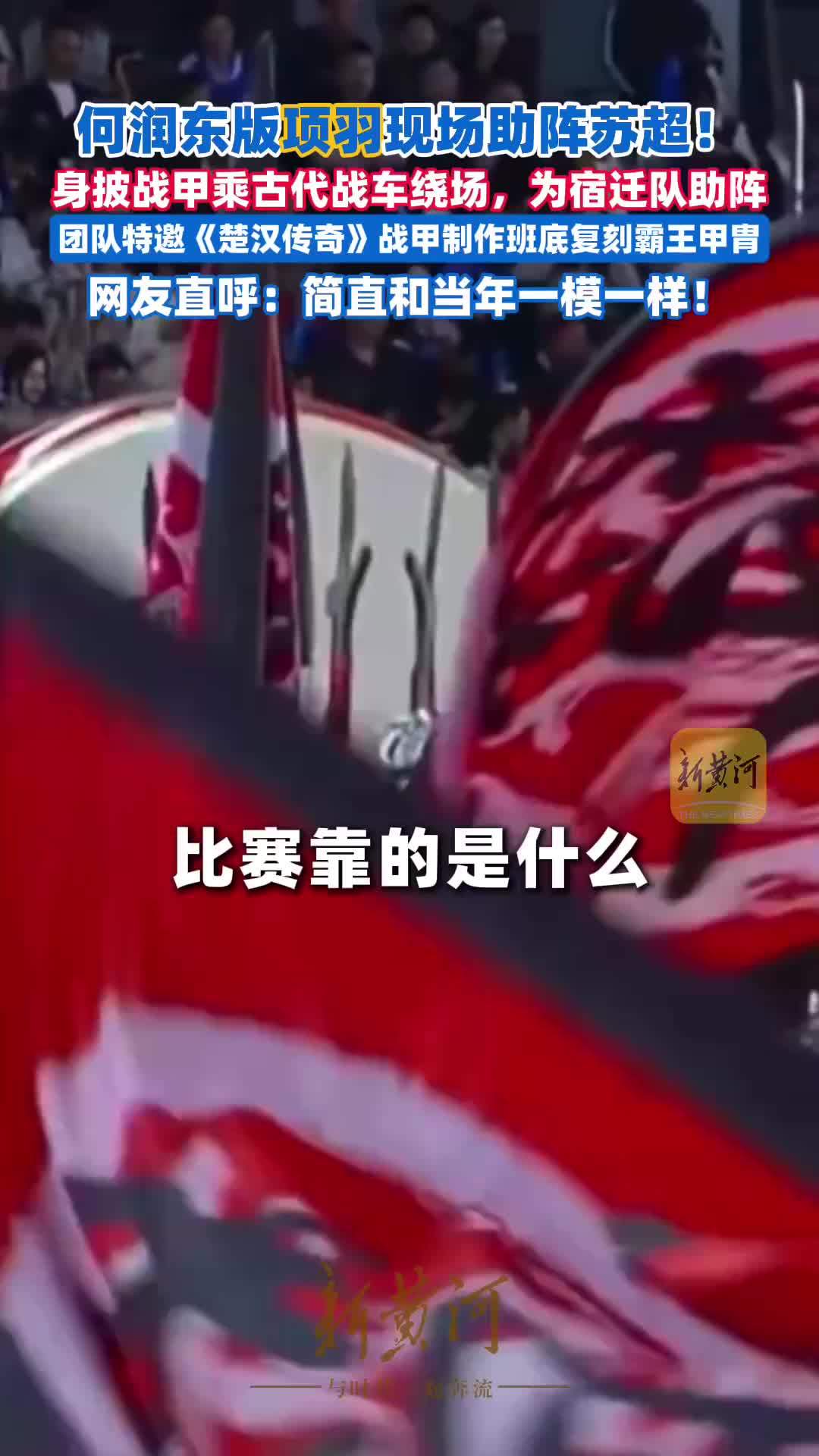 何润东版项羽助阵苏超！身披战甲，乘古代战车绕场，为宿迁队助阵！霸气神还原剧中造型