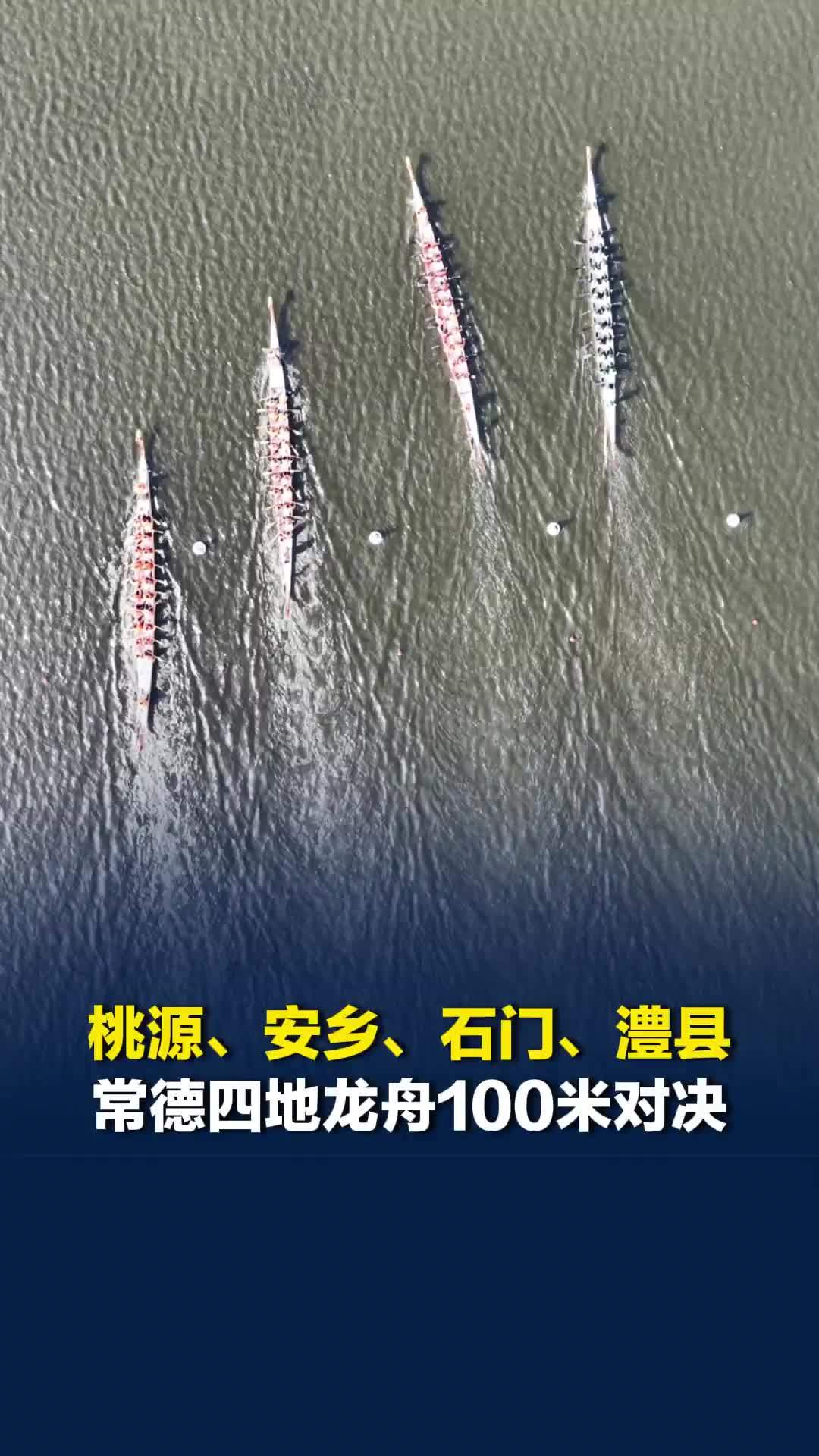 “龙超”选拔赛鼎城站100米直道，桃源、安乡、石门、澧县四支本土龙舟队竞速