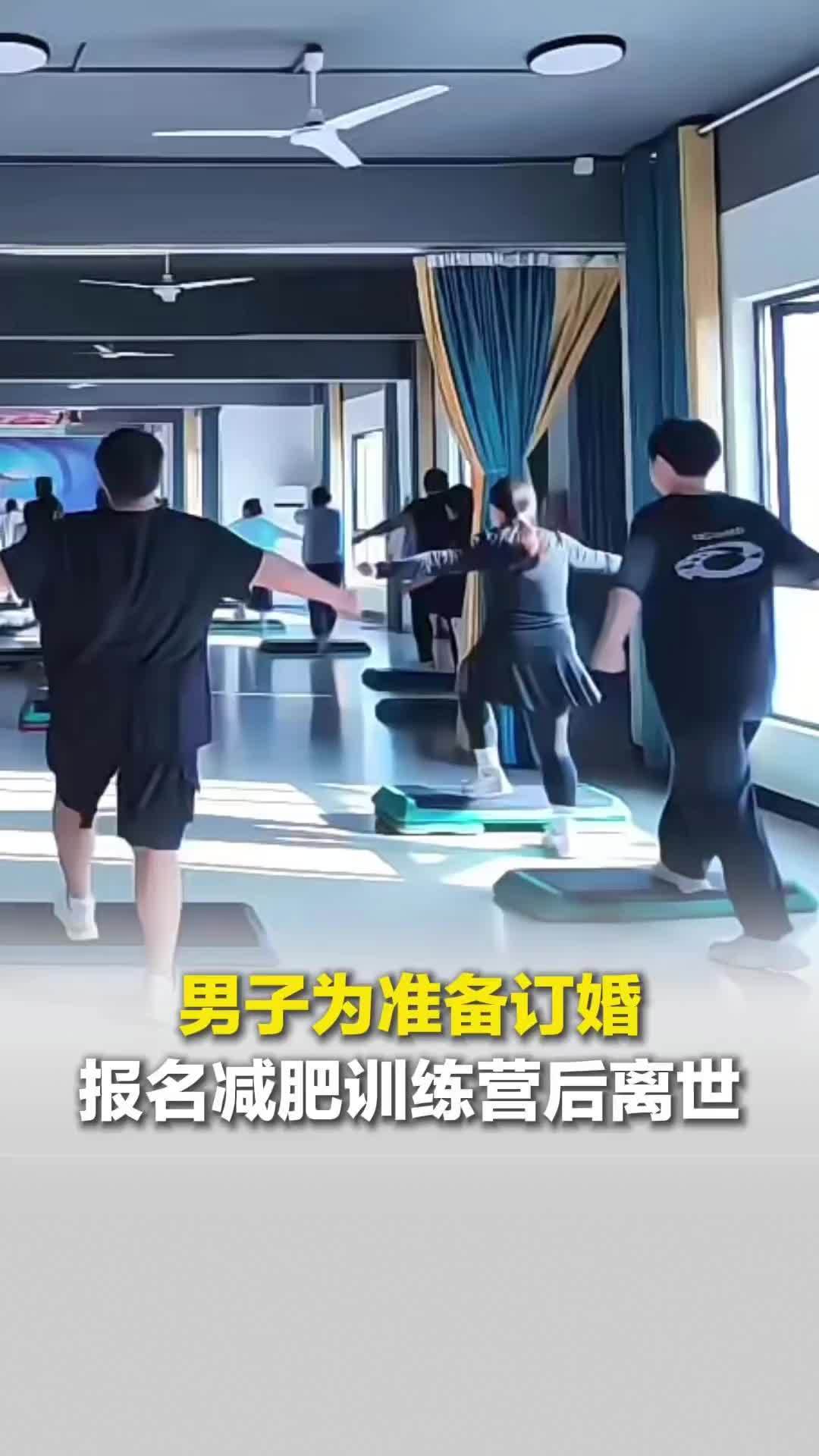 男子为订婚报名减肥训练营后离世，家属质疑训练营巡查疏漏：送到医院时身体已经僵硬了