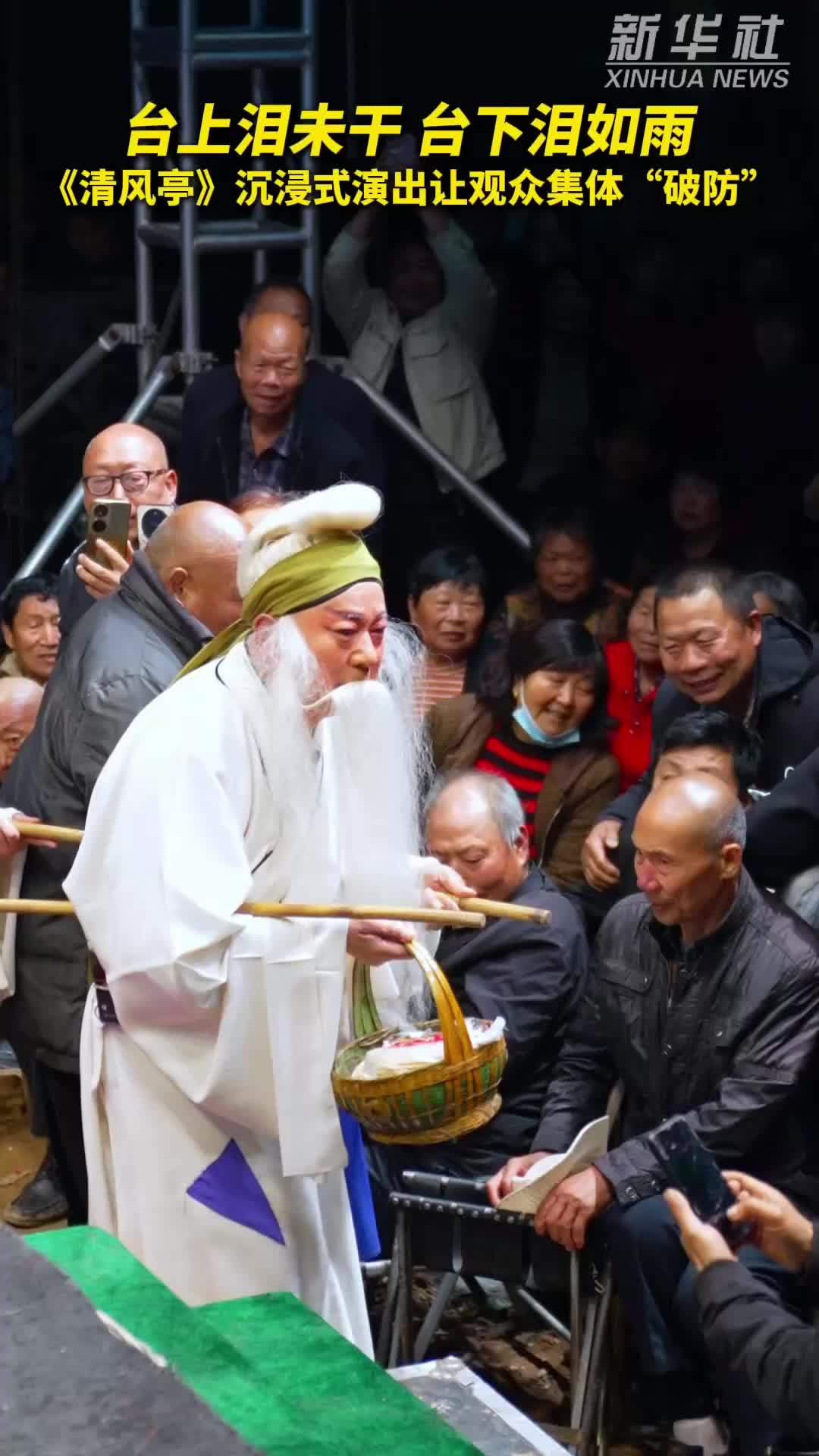秀我中国｜豫剧《清风亭》沉浸式演出让观众集体“破防”