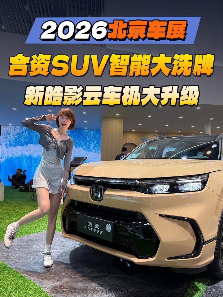 2026北京车展：合资SUV智能大洗牌！新皓影云车机大升级
