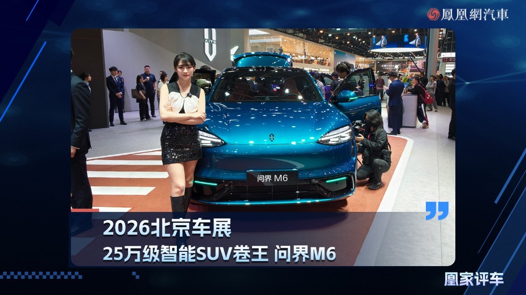 2026北京车展：25万级智能SUV卷王问界M6