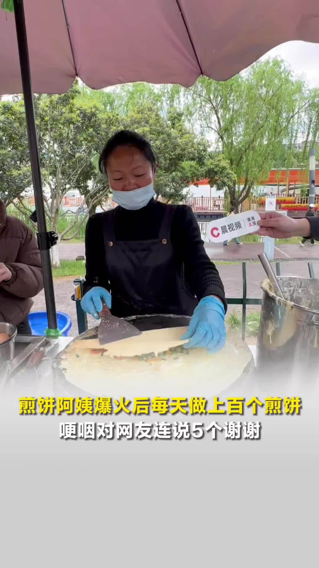 长沙后湖煎饼阿姨走红之后，每天能卖出上百个煎饼，哽咽对网友连说5个谢谢