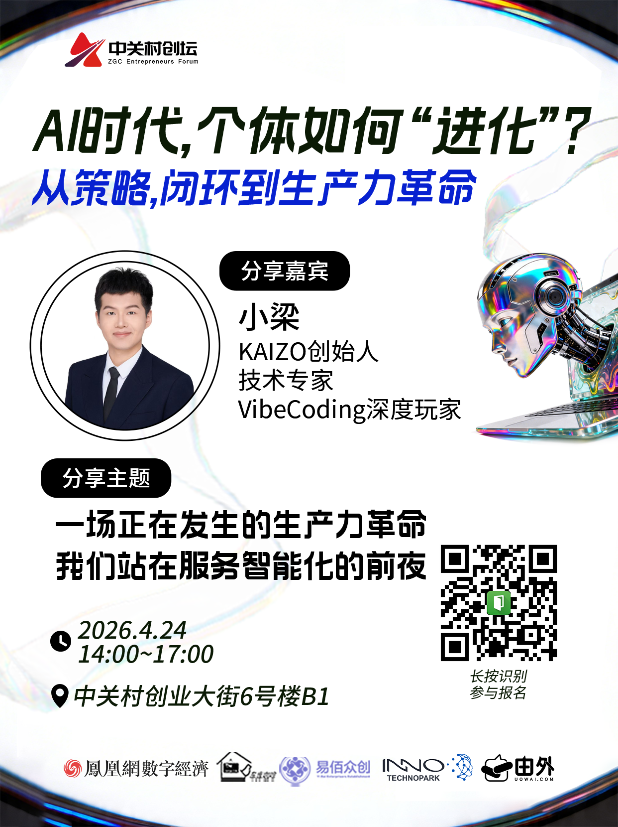 AI时代，个体如何实现“进化”？策略、闭环与生产力革命议题聚焦4月24日活动启幕