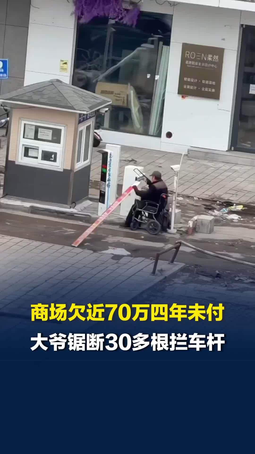 商场欠近70万四年未兑付，海拉尔大爷锯断30多根拦车杆，当地回应
