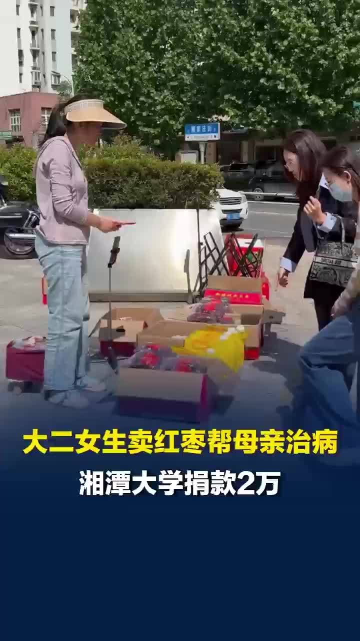 卖红枣救母女生获母校捐助2万元，她自强不息让人心疼，身上韧劲也很感动