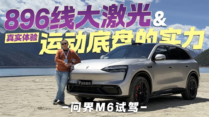 试驾问界M6 真实体验896线大激光和运动底盘的实力