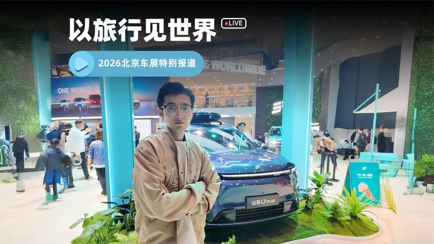 以旅行见世界！捷途山海L7 PLUS让全家出行更舒适