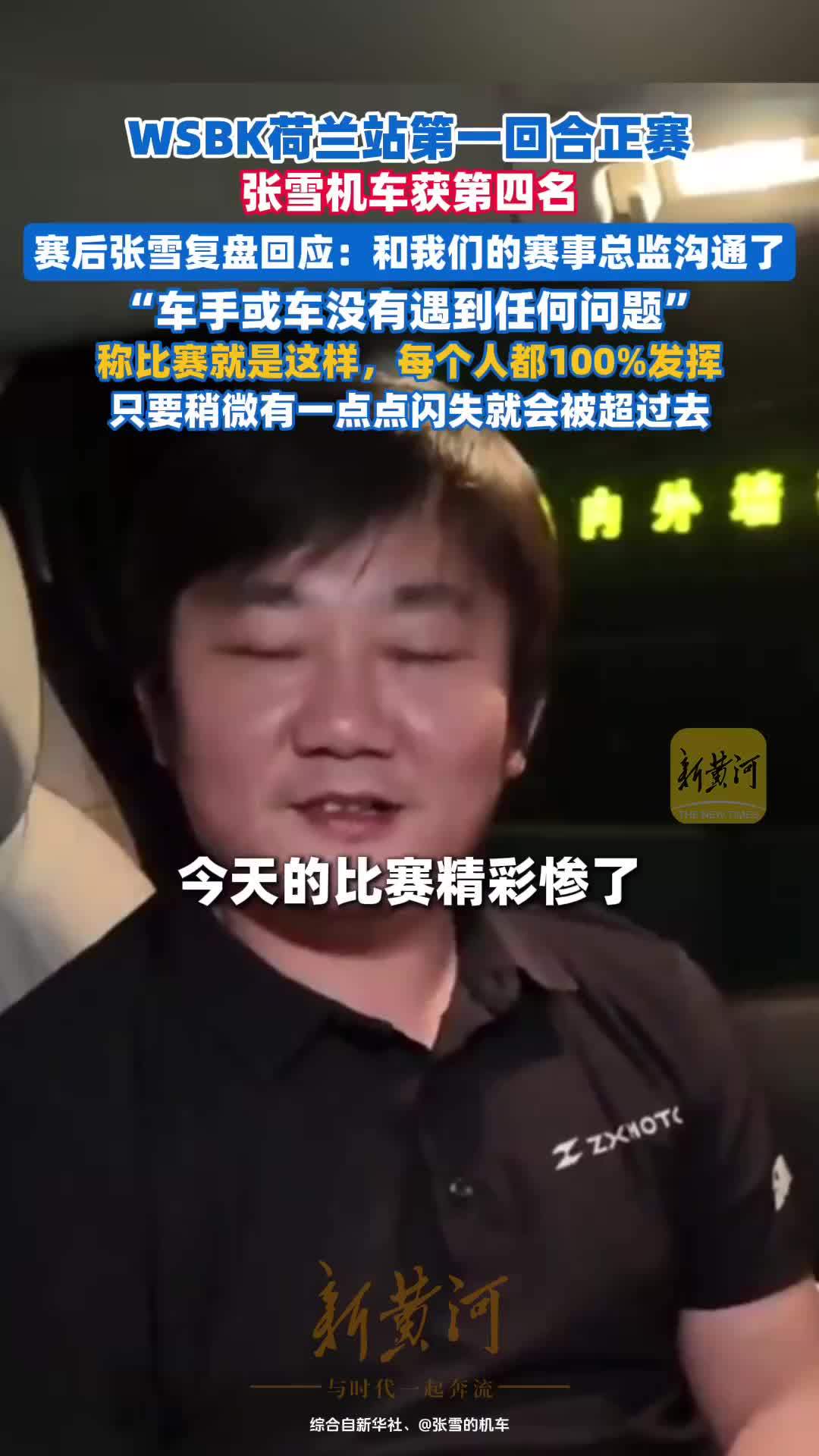 张雪机车WSBK荷兰站第一回合正赛第四，赛后张雪复盘回应：比赛就是这样子