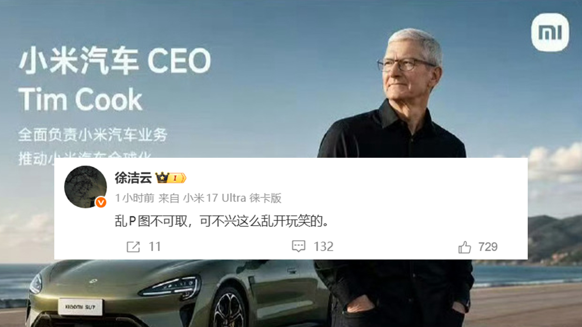小米高管疑似辟谣“库克将出任小米汽车CEO”：乱P图不可取，可不兴这么乱开玩笑的
