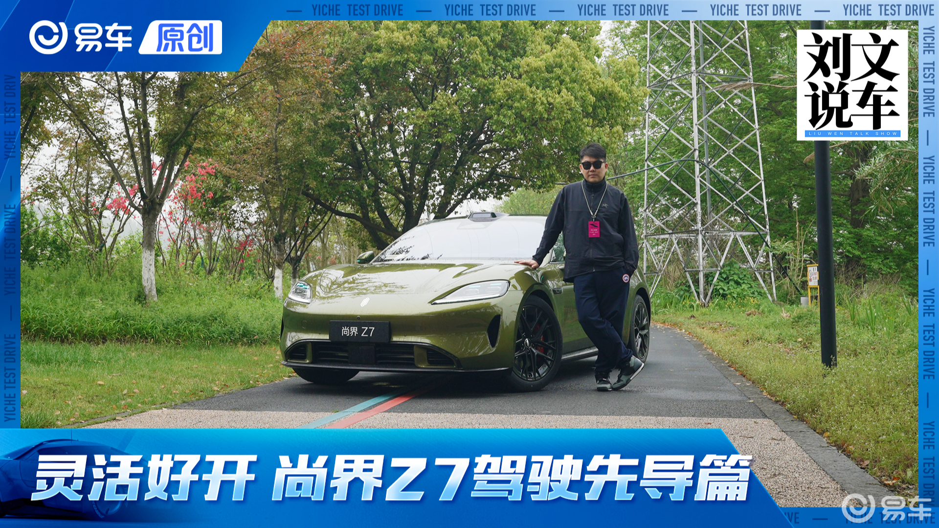灵活好开又智能 体验尚界Z7动态驾驶篇