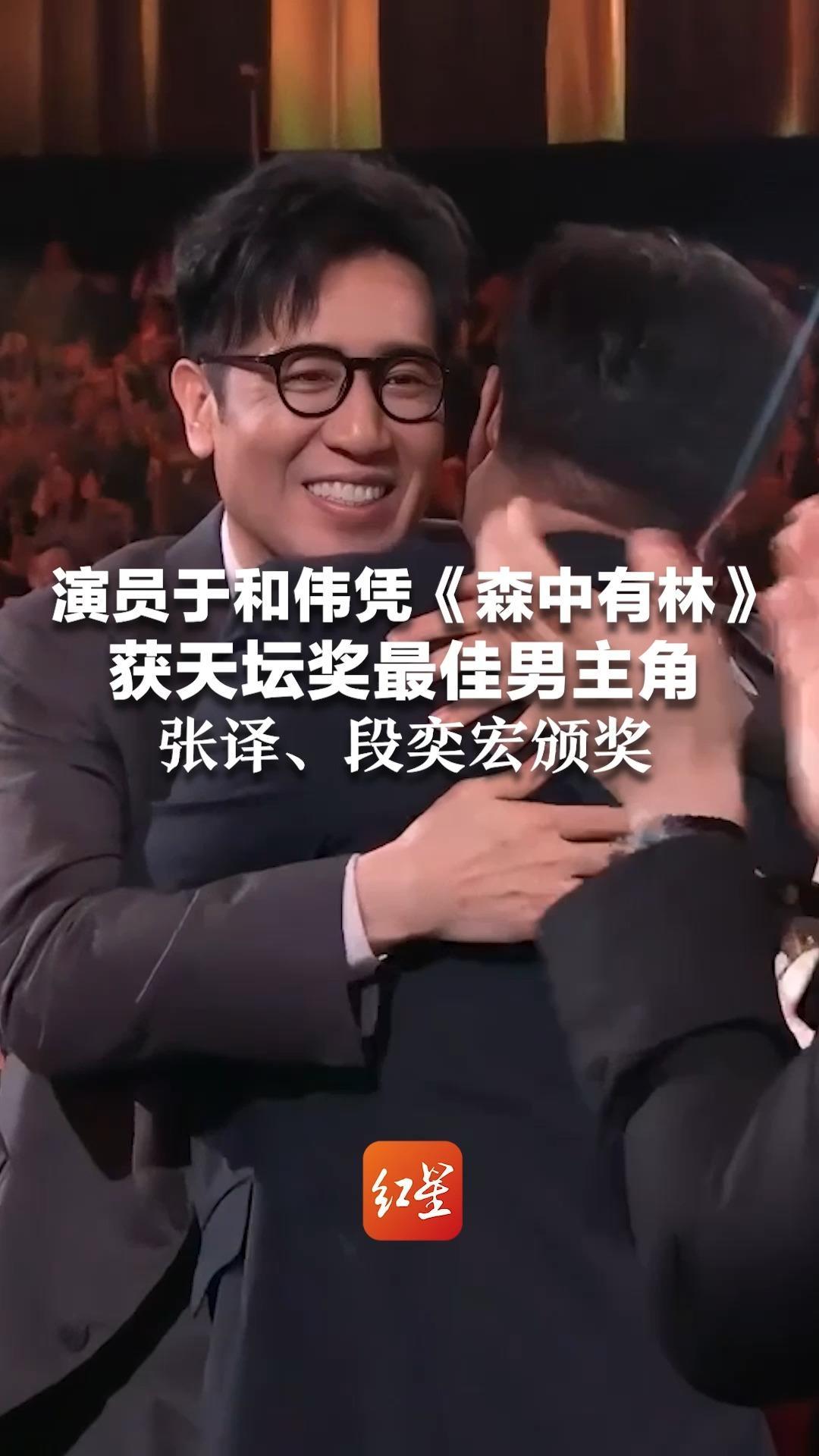 演员于和伟凭《森中有林》获天坛奖最佳男主角 张译、段奕宏颁奖 于和伟：我爱电影，我爱这个世界