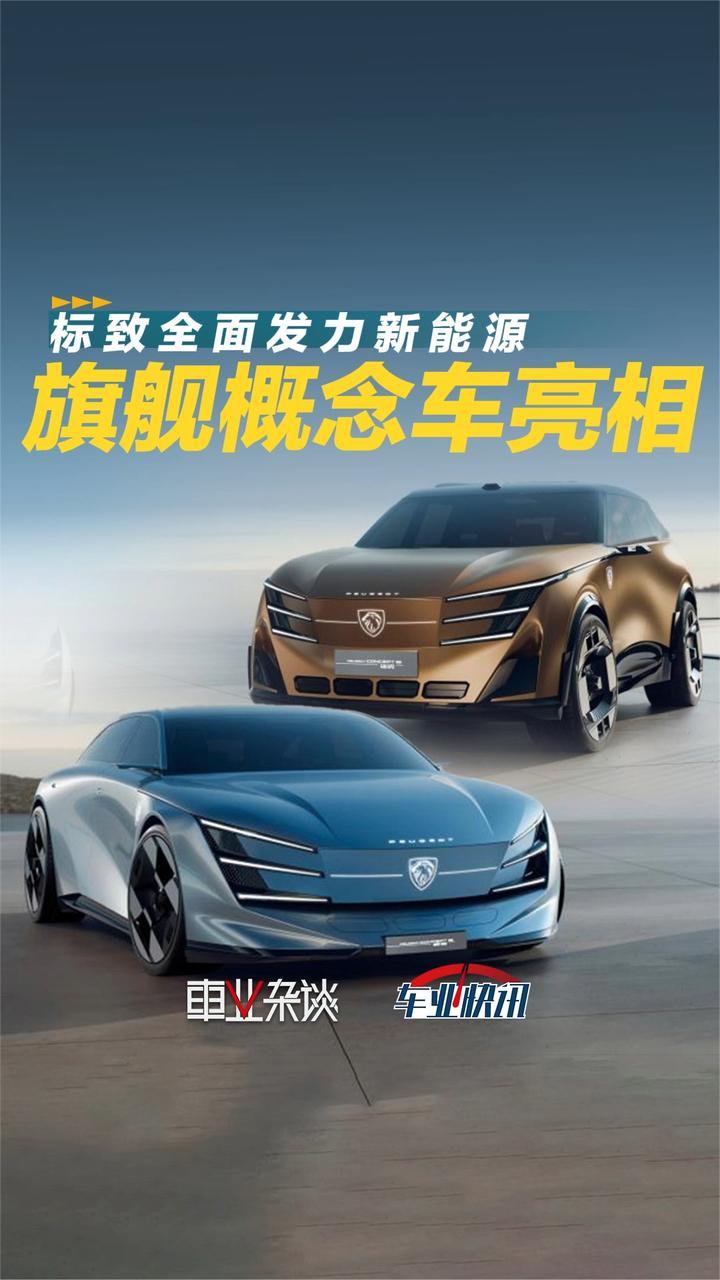 标致暨东风标致重磅亮相2026北京国际车展，众多概念车亮相