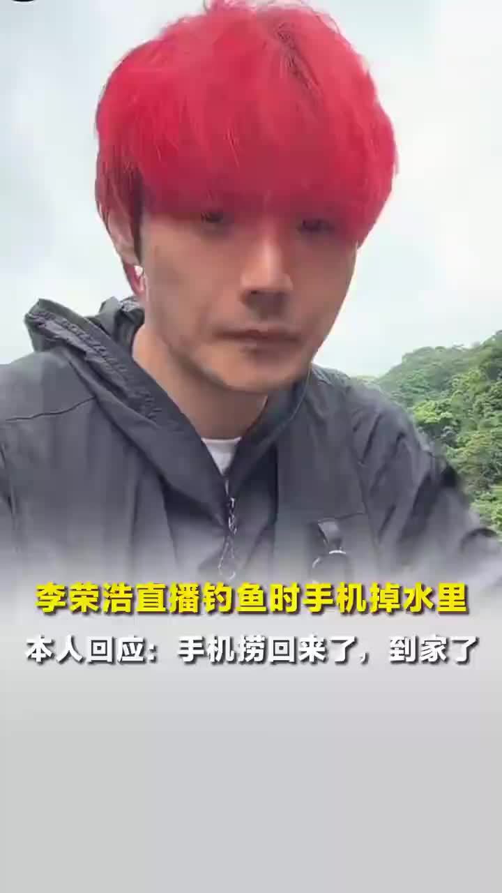 李荣浩称手机捞回来了人没事
