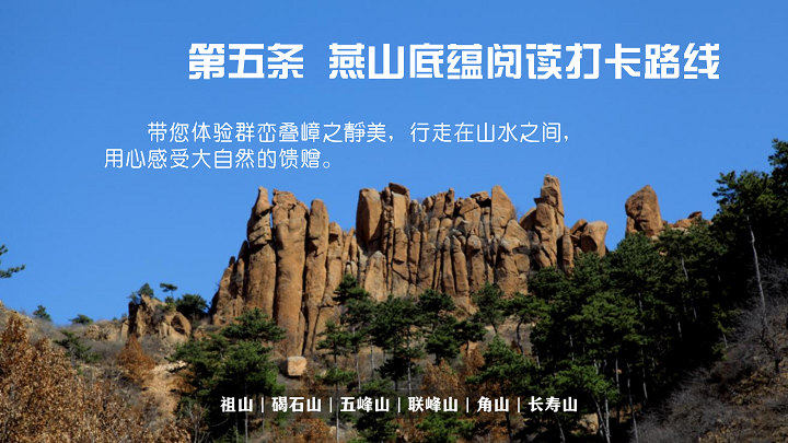 秦皇岛发布6条最美阅读打卡路线：以书为媒 踏山海而行