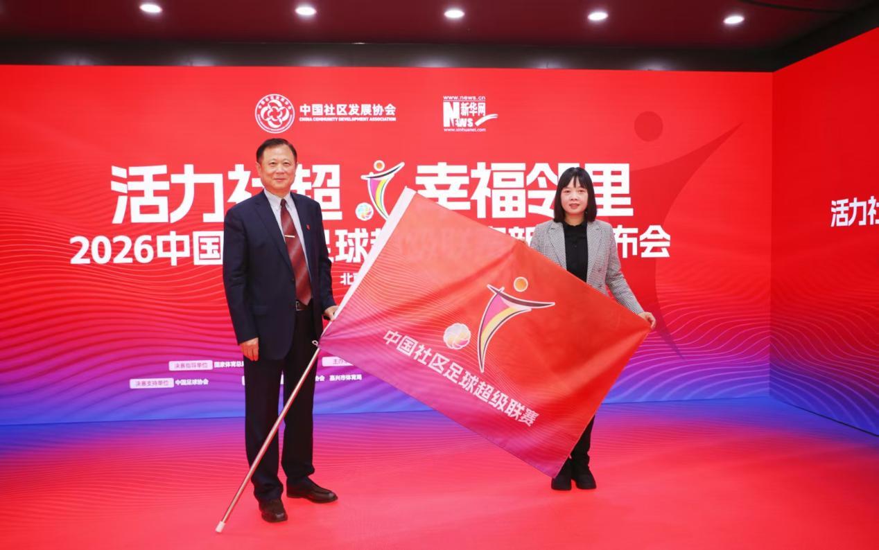 中国社区发展协会常务副会长李金生为决赛举办地代表嘉兴市体育局授旗2026“中社超”决赛承办授旗仪式