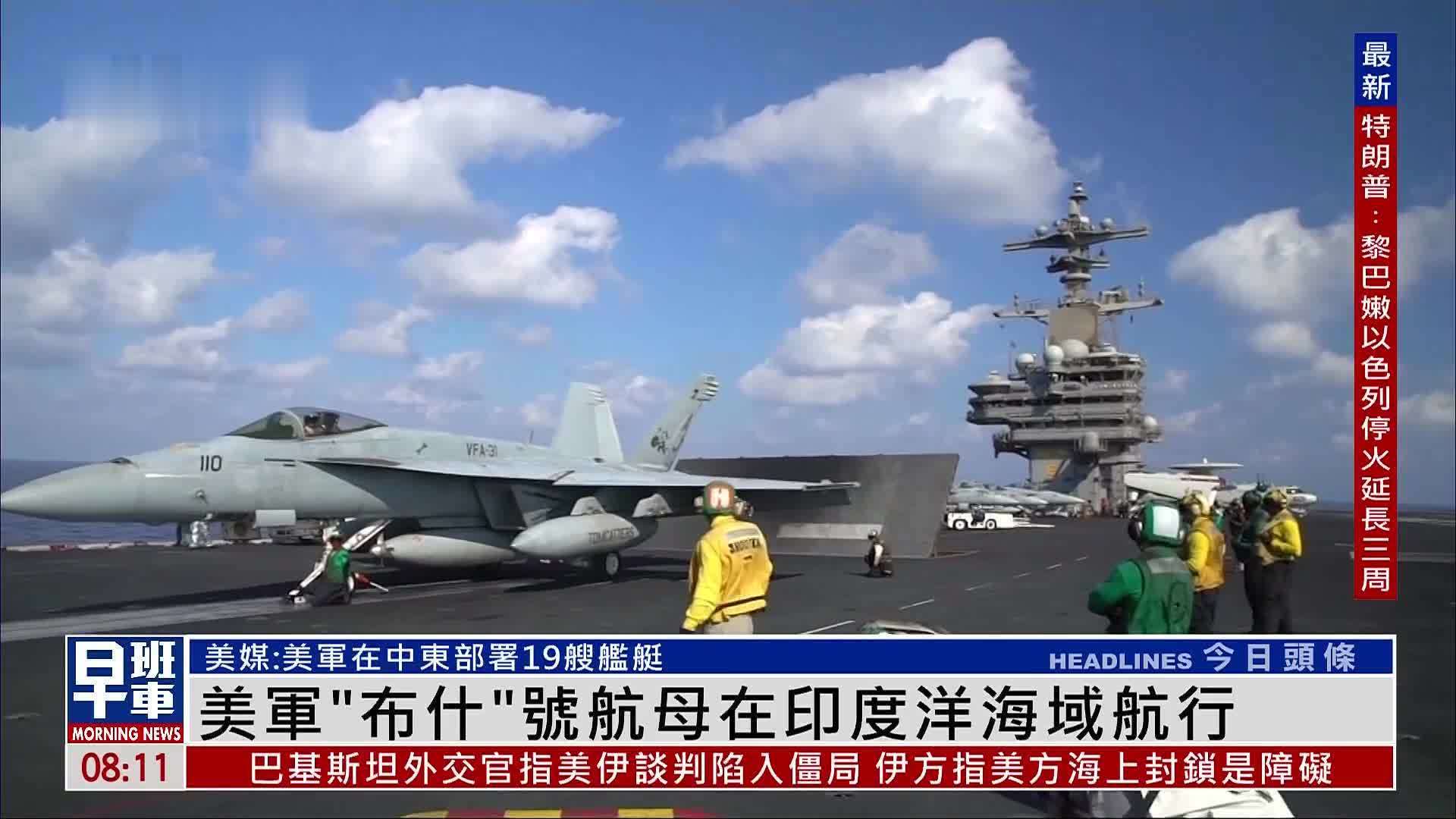 美军“布什”号航母印度洋海域部署 伊朗舰队布雷霍尔木兹海峡