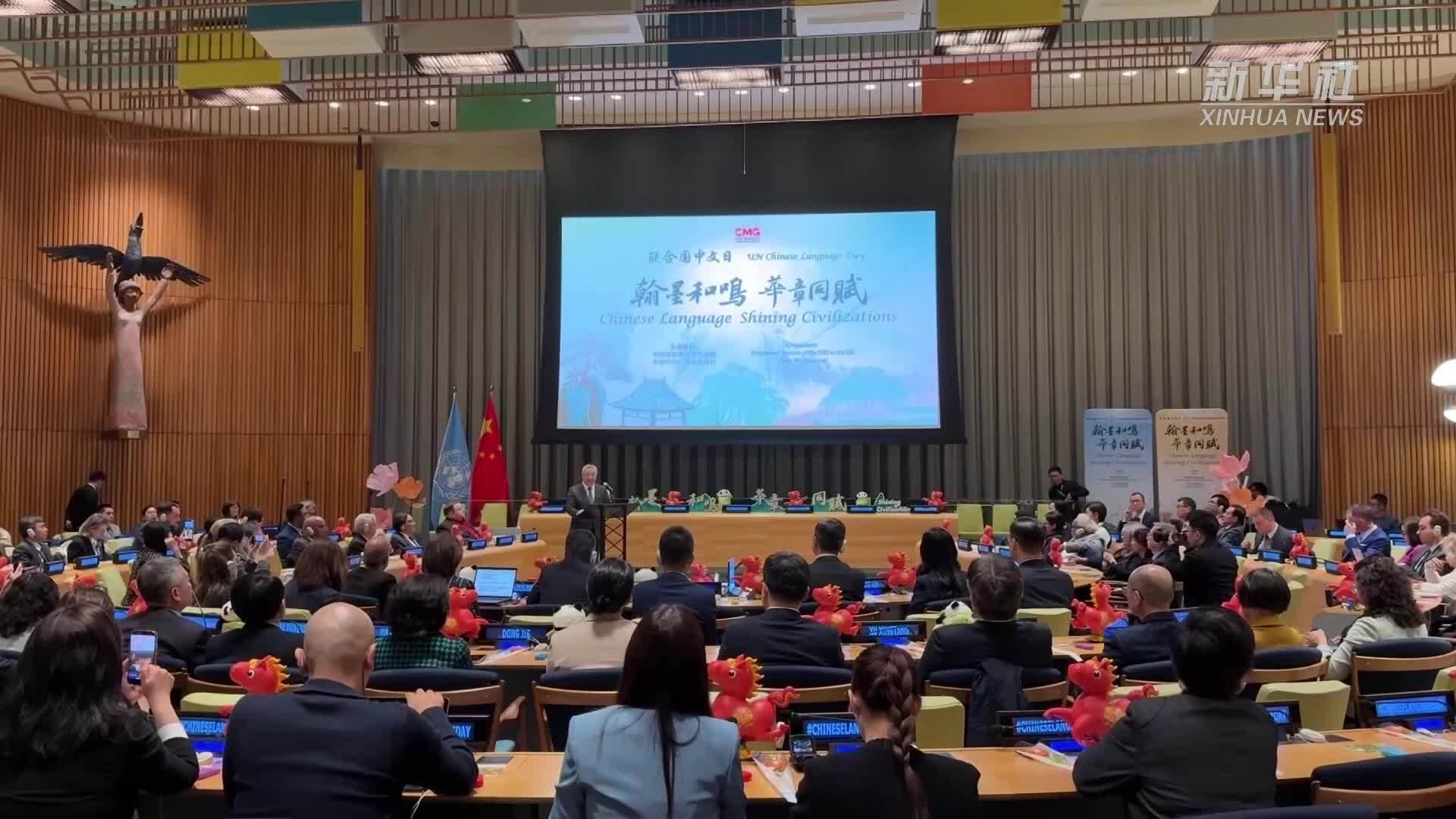 联合国多机构举办活动庆祝联合国中文日