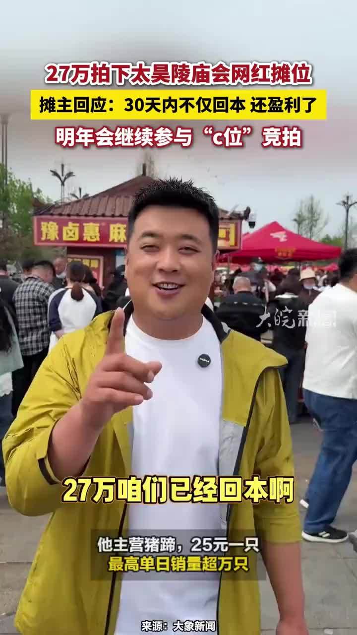 27万拍下太昊陵庙会网红摊位，摊主回应：30天内不仅回本 还盈利了，明年会继续参与“c位”竞拍 #猪蹄 #太昊陵庙会