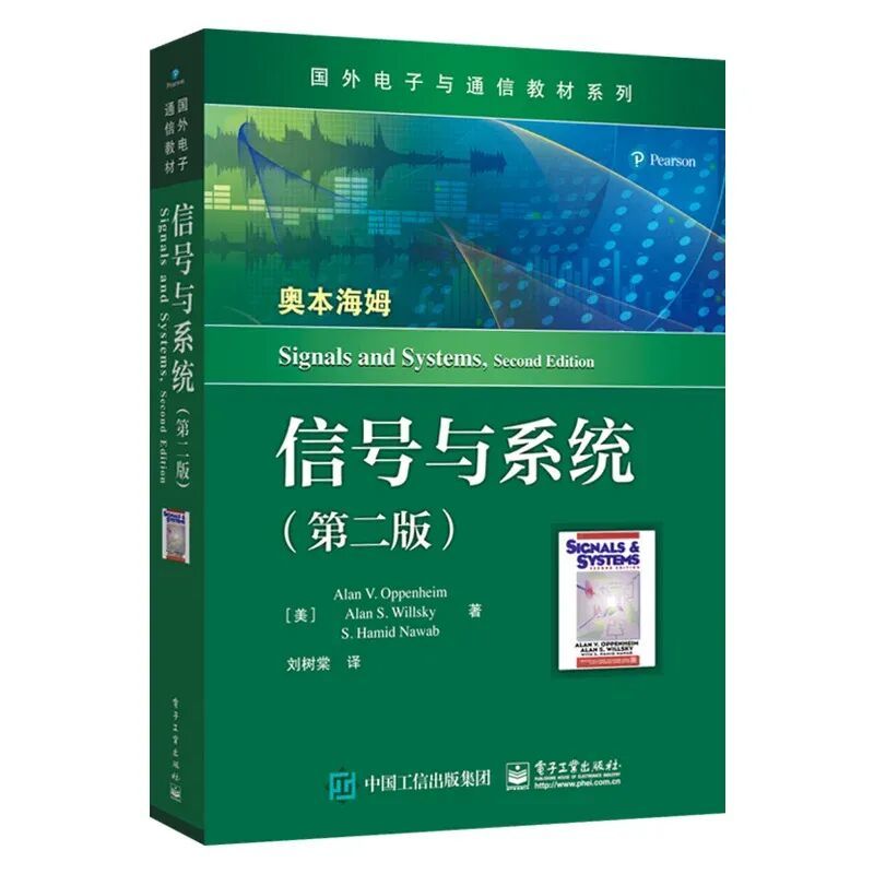 官方正版信号与系统第二版第2版国外电子与通信教材系列美国麻省理工学院经典教材电类专业信号与系统书籍电子工业出版社_虎窝淘
