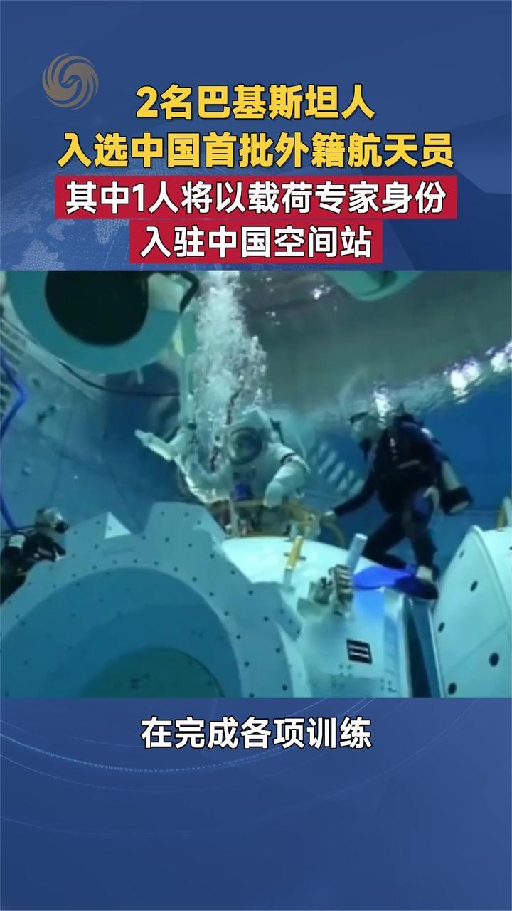 2名巴基斯坦人入选中国首批外籍航天员