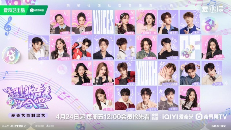 爱奇艺《超燃青春的合唱》定档4月24日 25位全明星阵容组建合唱团 爱奇艺《超燃青春的合唱》定档4月24日 25位全明星阵容组建合唱团