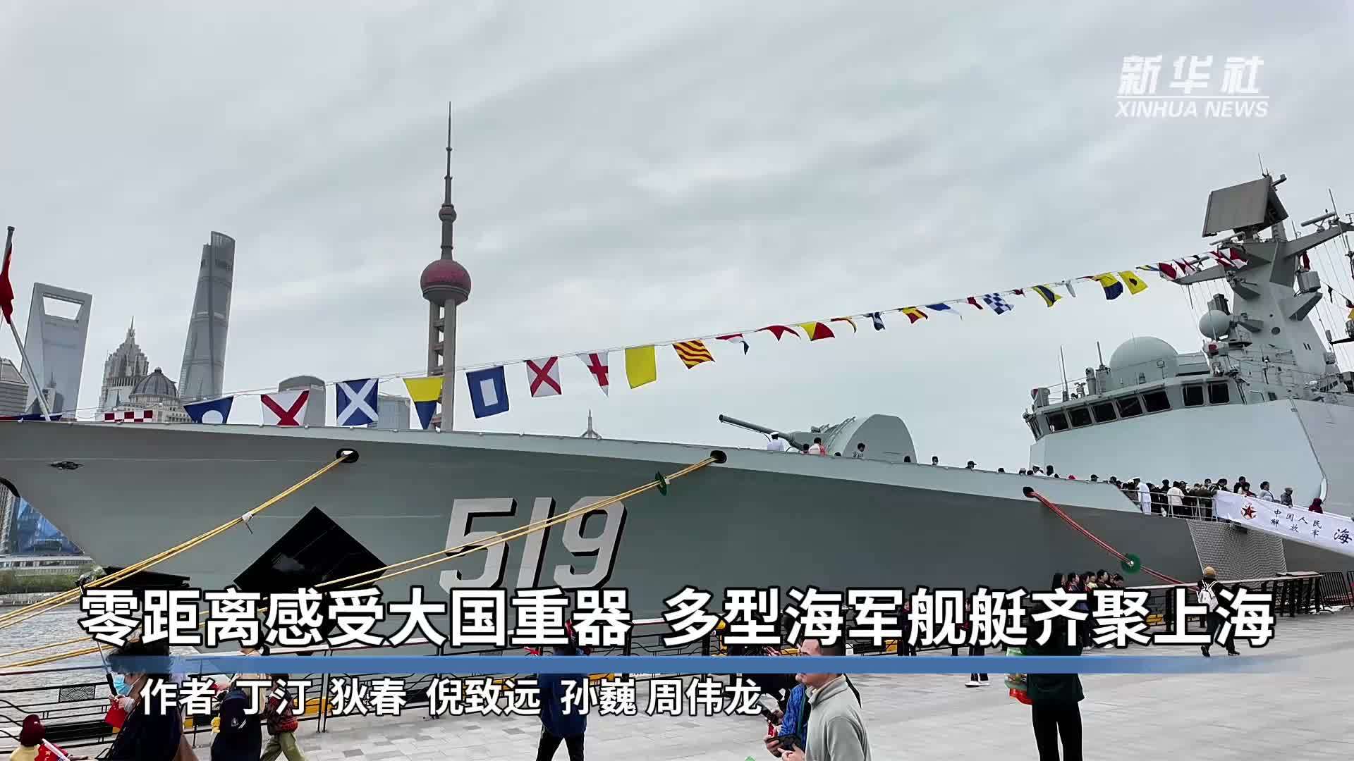 零距离感受大国重器  多型海军舰艇齐聚上海