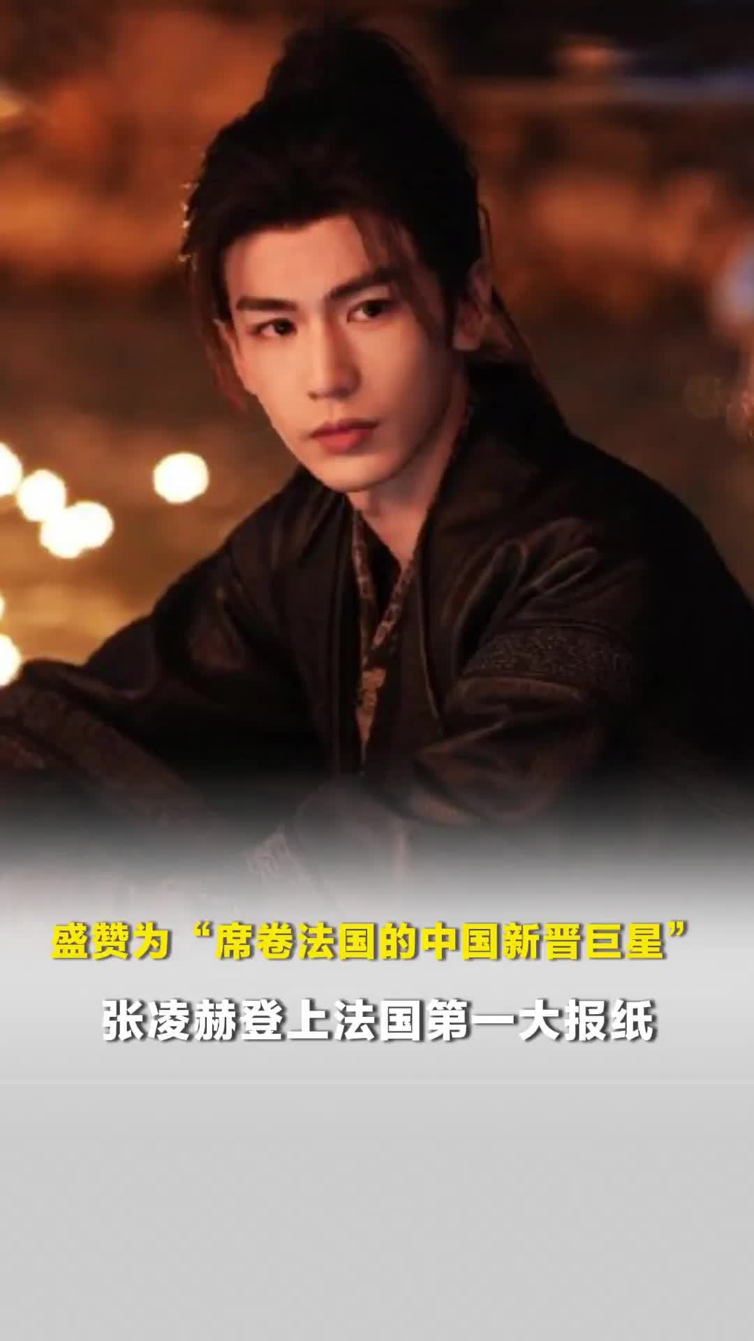 张凌赫登上法国第一大报纸，海外社交账号1个月涨粉超百万