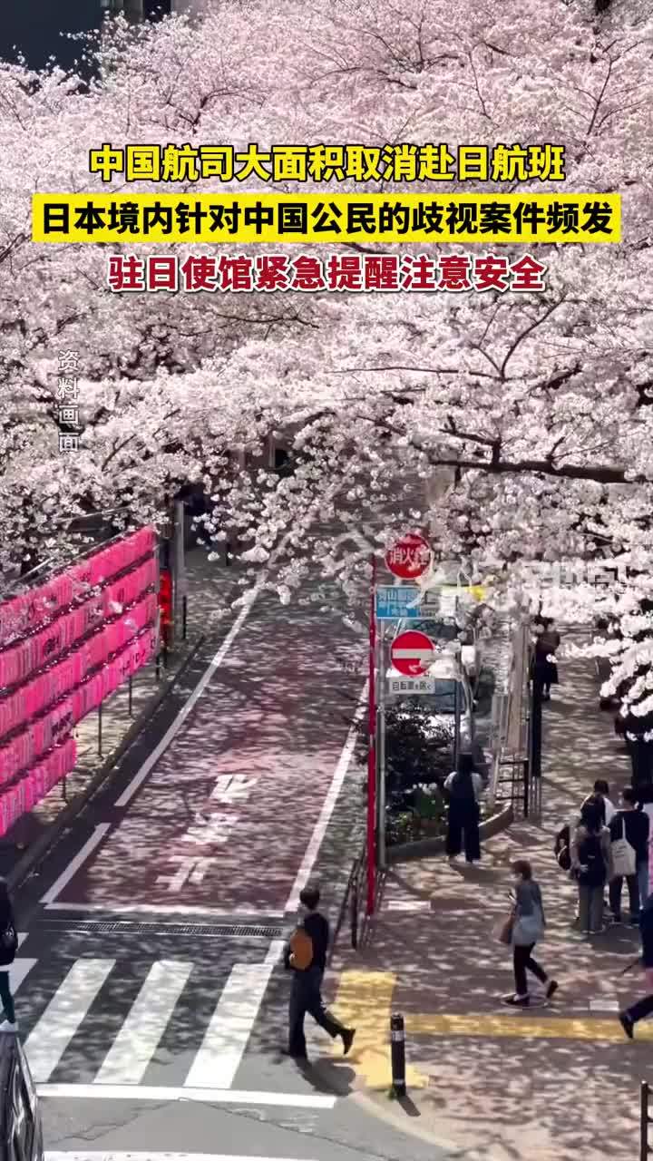 中国航司大面积取消赴日航班，日本境内针对中国公民的歧视案件频发，驻日使馆紧急提醒注意安全