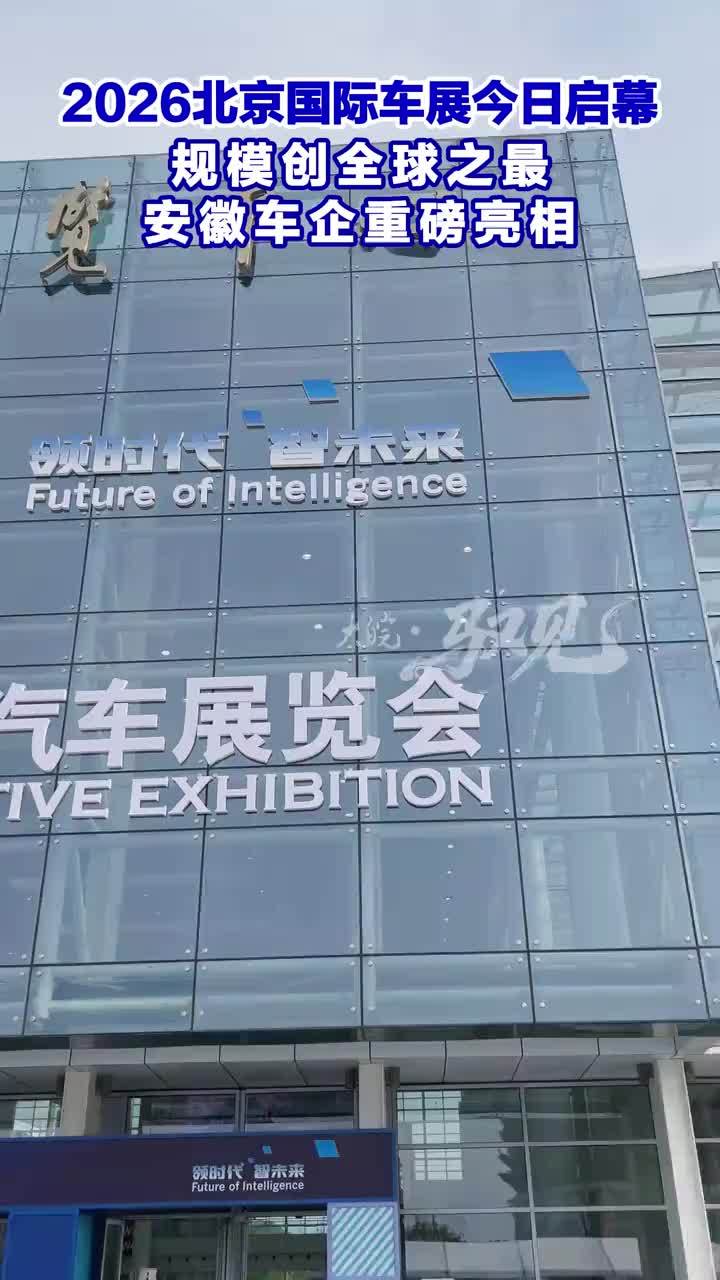 大皖·驭见 第136期2026北京国际车展今日启幕 规模创全球之最 安徽车企重磅亮相2026北京国际车展今日启幕！38万㎡创全球之最，1451台展车、181台首发车。奇瑞、江汽、蔚来、大众安徽等皖系车