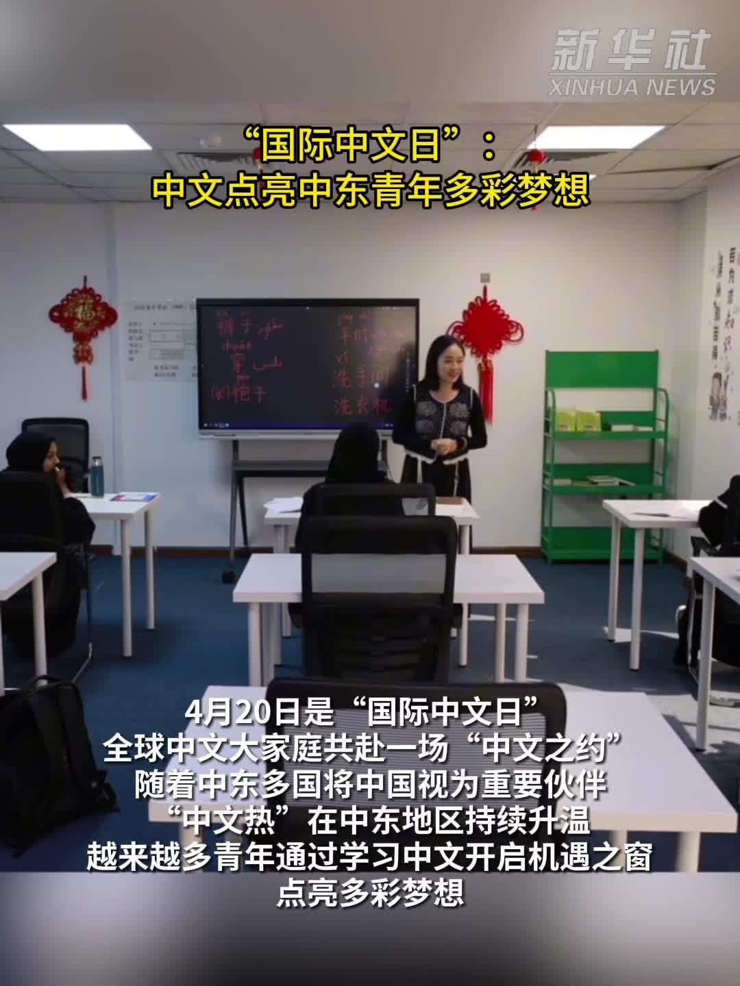 “国际中文日”：中文点亮中东青年多彩梦想