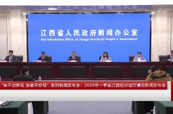 “实干启新程 奋进开好局”系列新闻发布会：2026年一季度江西经济运行情况新闻发布会