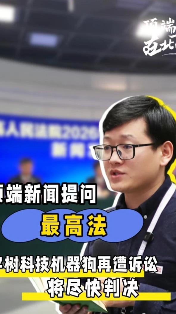 4月20日，最高人民法院举行新闻发布会。在回答顶端新闻记者提问时，最高人民法院知识产权法庭副庭长郃中林介绍，近期，宇树科技公司另一款机器狗遭同一专利权人起诉，二审已公开开庭审理，将尽快作出判决。（顶端