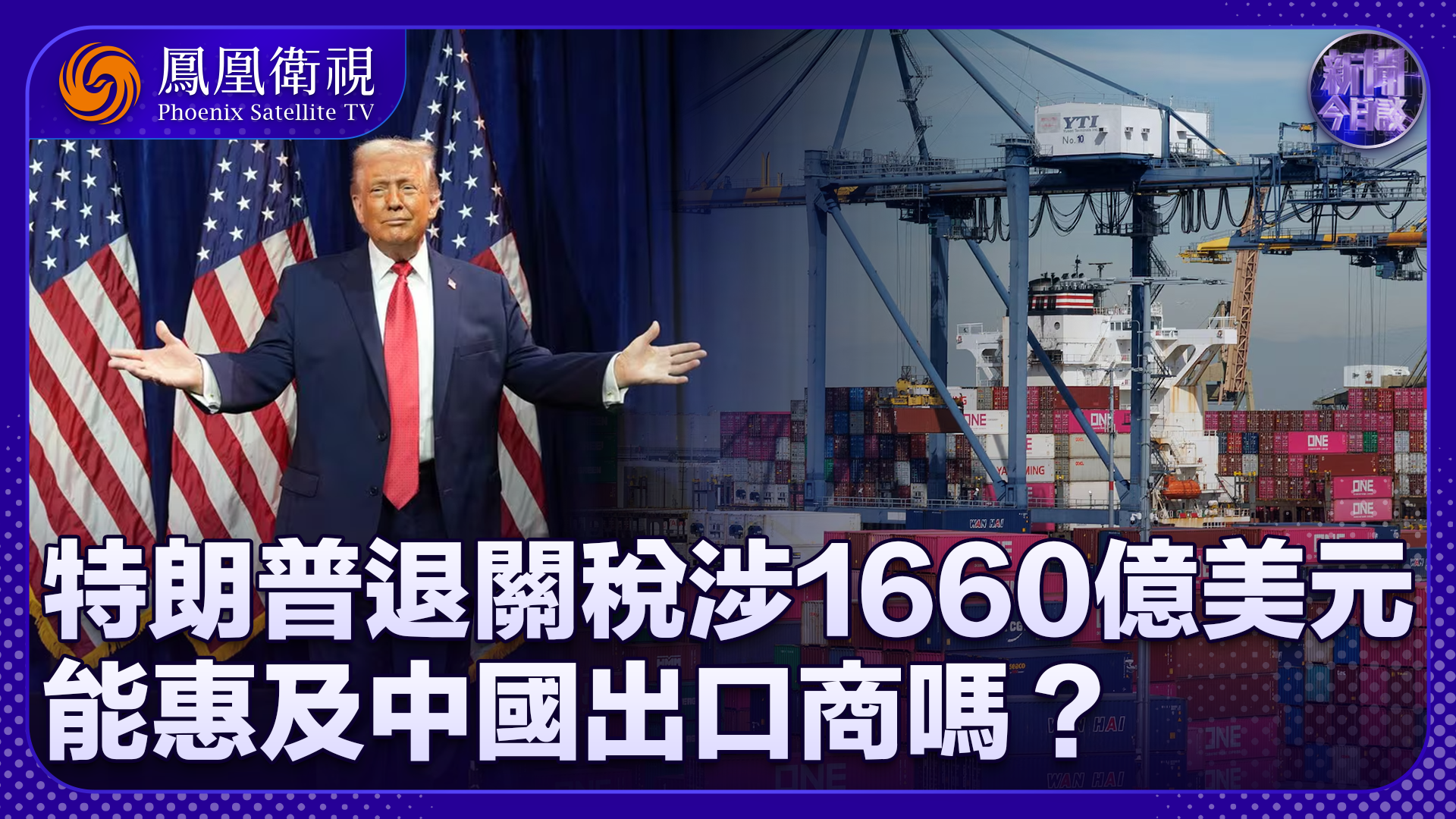 储殷：特朗普开始退关税涉1660亿美元 能惠及中国出口商吗？