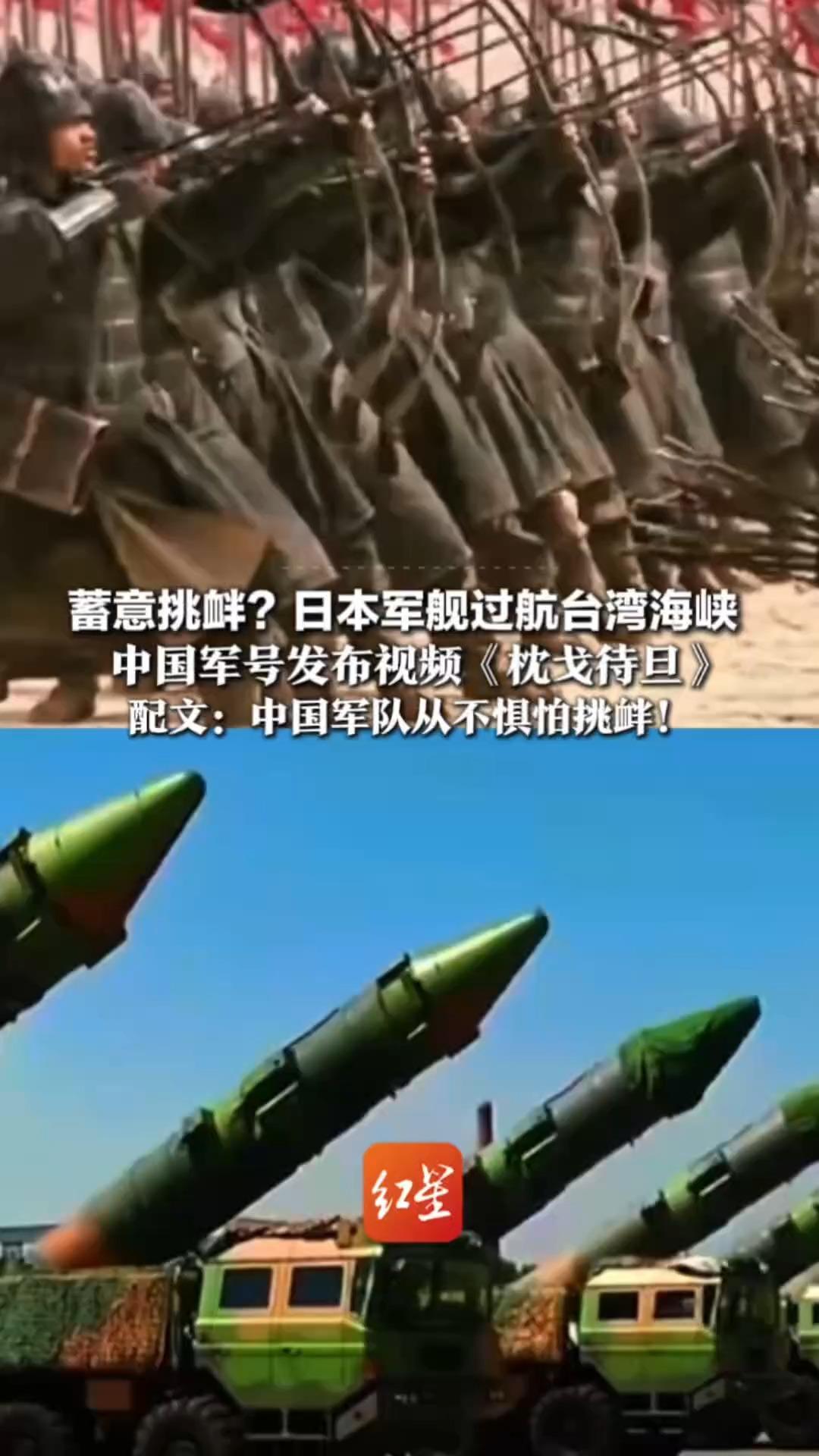 蓄意挑衅？日本军舰过航台湾海峡 中国军号发布视频《枕戈待旦》 配文：中国军队从不惧怕挑衅！同天东部战区发声：战备巡航