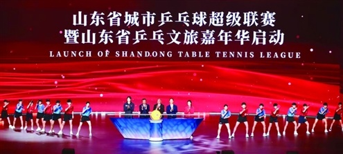 山东省乒乓文旅嘉年华首站于淄博正式启航，后续将先后走进泰安、日照、临沂、聊城、德州等市