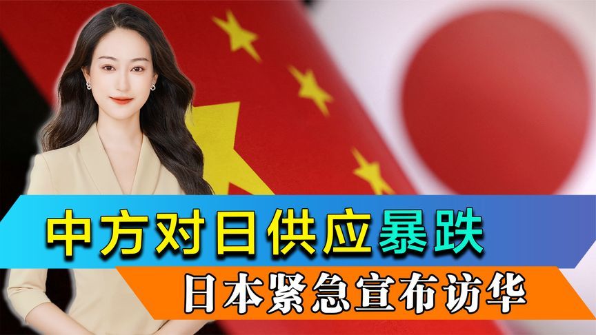 短短2个月，对日供应暴跌，日本紧急宣布访华，中方已读未答应