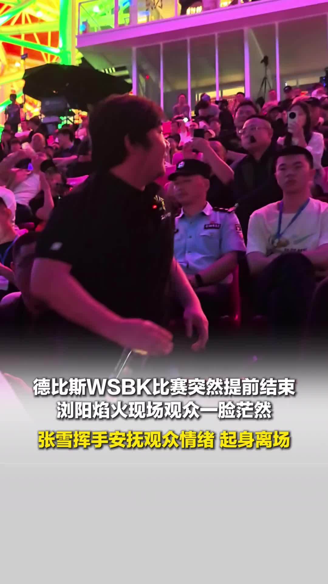 德比斯比赛突然提前结束，浏阳现场观众一脸茫然，张雪挥手安抚观众情绪，起身离场