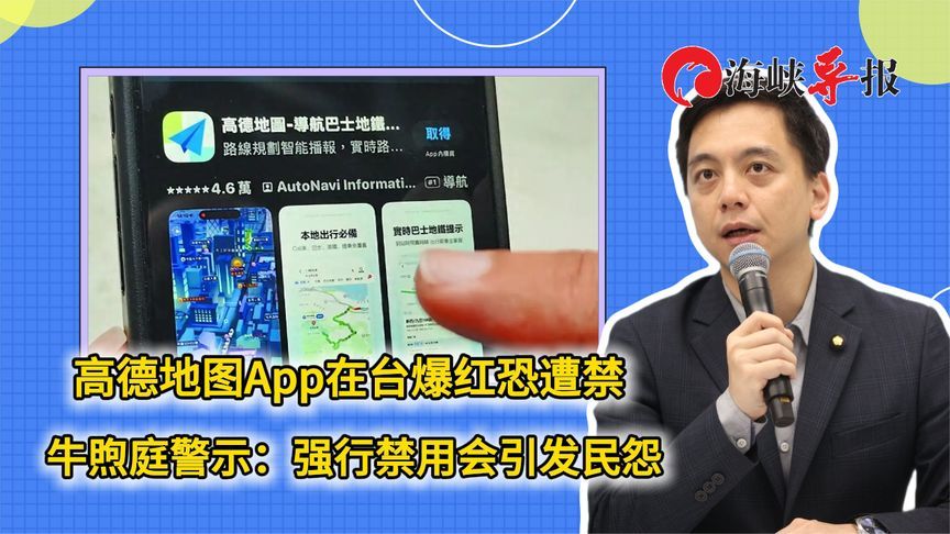 高德地图App在台爆红恐遭禁，牛煦庭警示：强行禁用会引发民怨