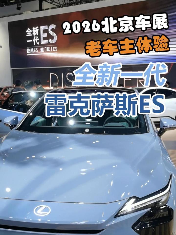 2026北京车展 老车主体验全新一代雷克萨斯ES
