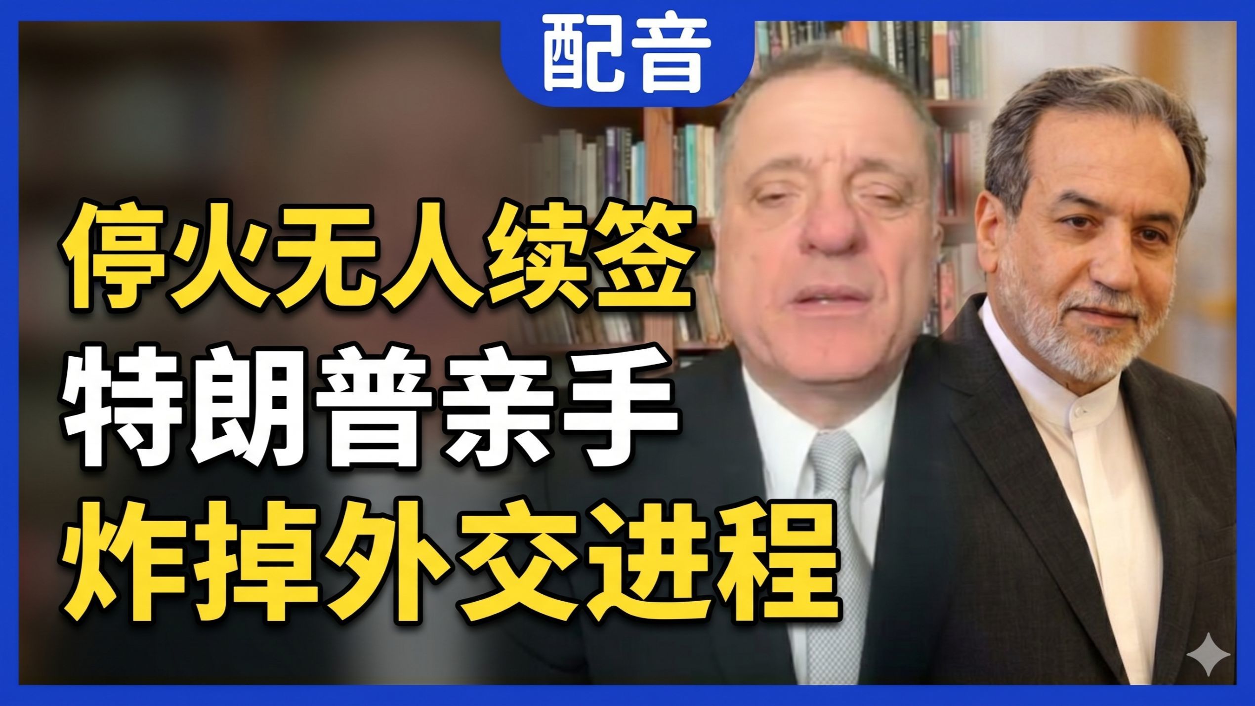 【配音】亚历山大：停火协议无人续签，特朗普亲手炸毁外交进程