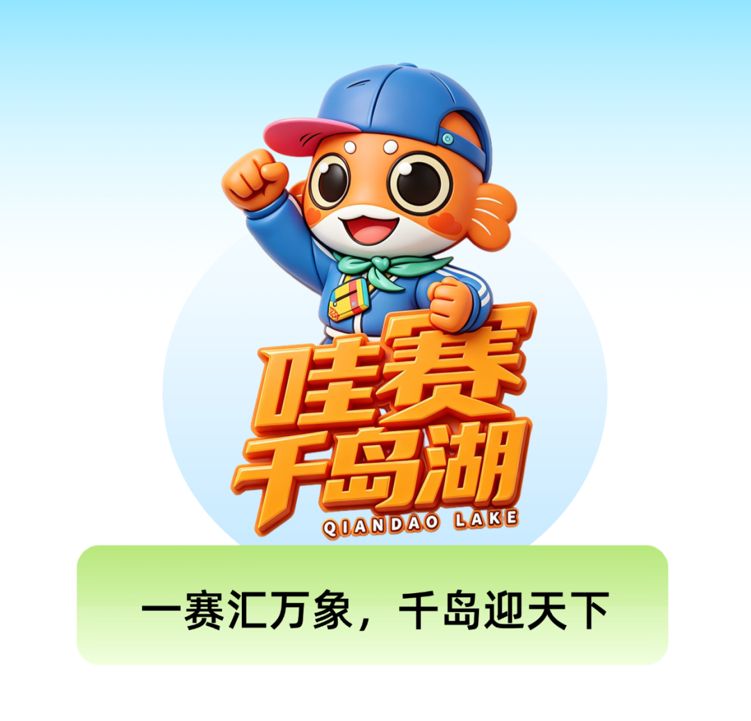 哇赛千岛湖：61场赛事集结！湖包包天团出道以赛兴旅启幕新程(图6)