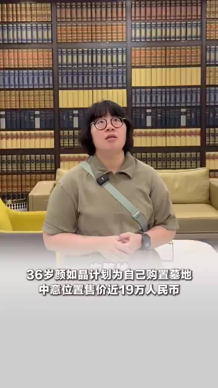 36岁颜如晶计划为自己购置墓地，中意位置售价近19万人民币